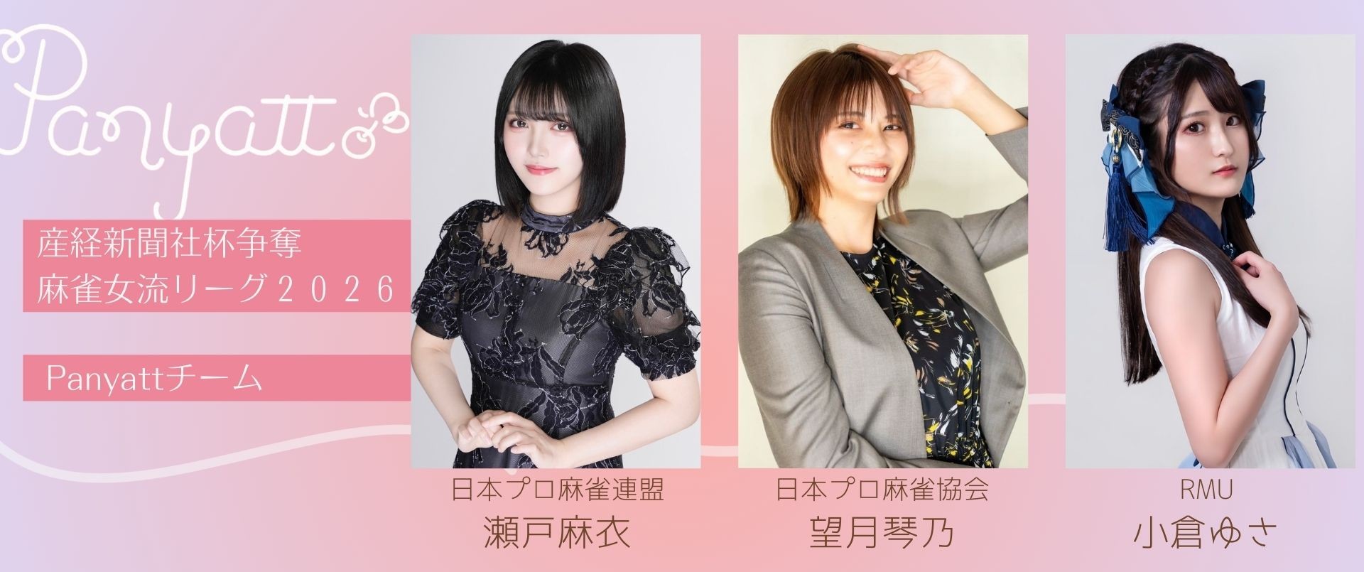 「産経新聞社杯争奪 麻雀女流リーグ2026」エントリーのお知らせ